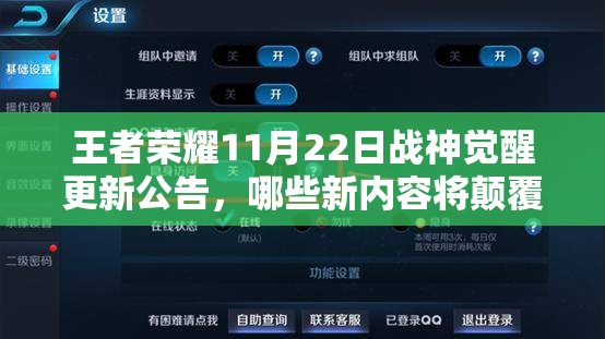 王者荣耀11月22日战神觉醒更新公告，哪些新内容将颠覆游戏格局？